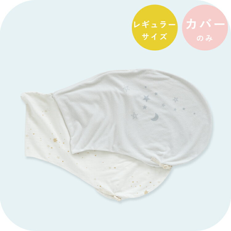 【10%OFFクーポン】 妊婦さんのための抱き枕 カバー単品【日本製】【サンデシカ公式】emi エミ レギュラーサイズ(〜160cm頃まで推奨)授乳クッション 洗濯機で洗える だきまくら