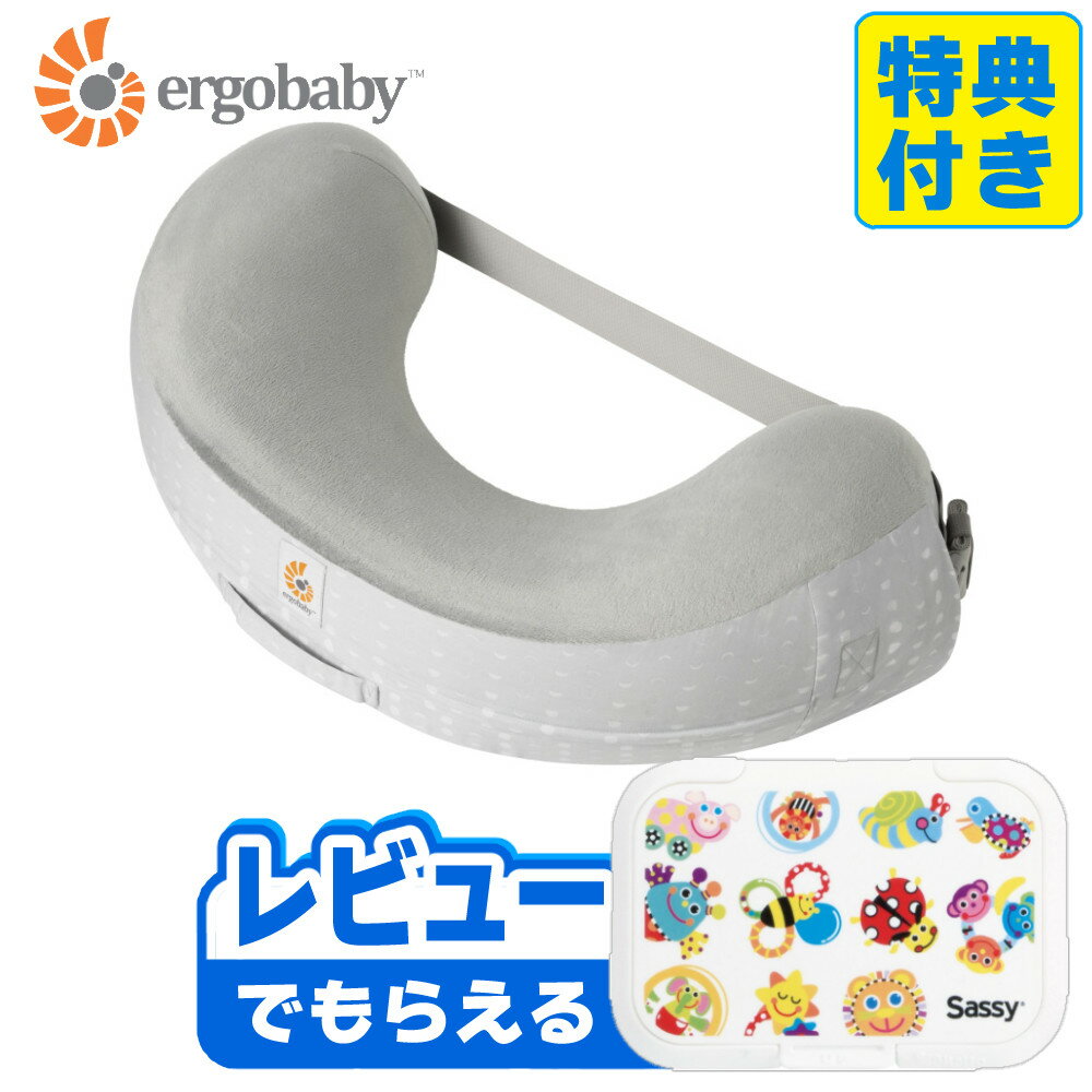 エルゴベビー 授乳クッション 正規販売店 ナチュラルカーブ ナーシングピロー ムーンライトグレー ベルト付き Ergobaby