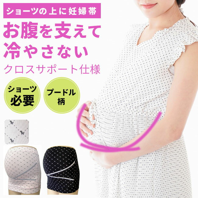 プードル柄 マタニティ 妊婦帯 腹帯 腹巻 はらまき マタニティー 産前用 産前 妊娠 妊婦 臨月 腰痛 下着 インナー ベルト サポート レディース 一般 綿 コットン 冷え予防 冷え対策 保温 お腹 おなか おそろ 人気 M L LL●2点までメール便可能●