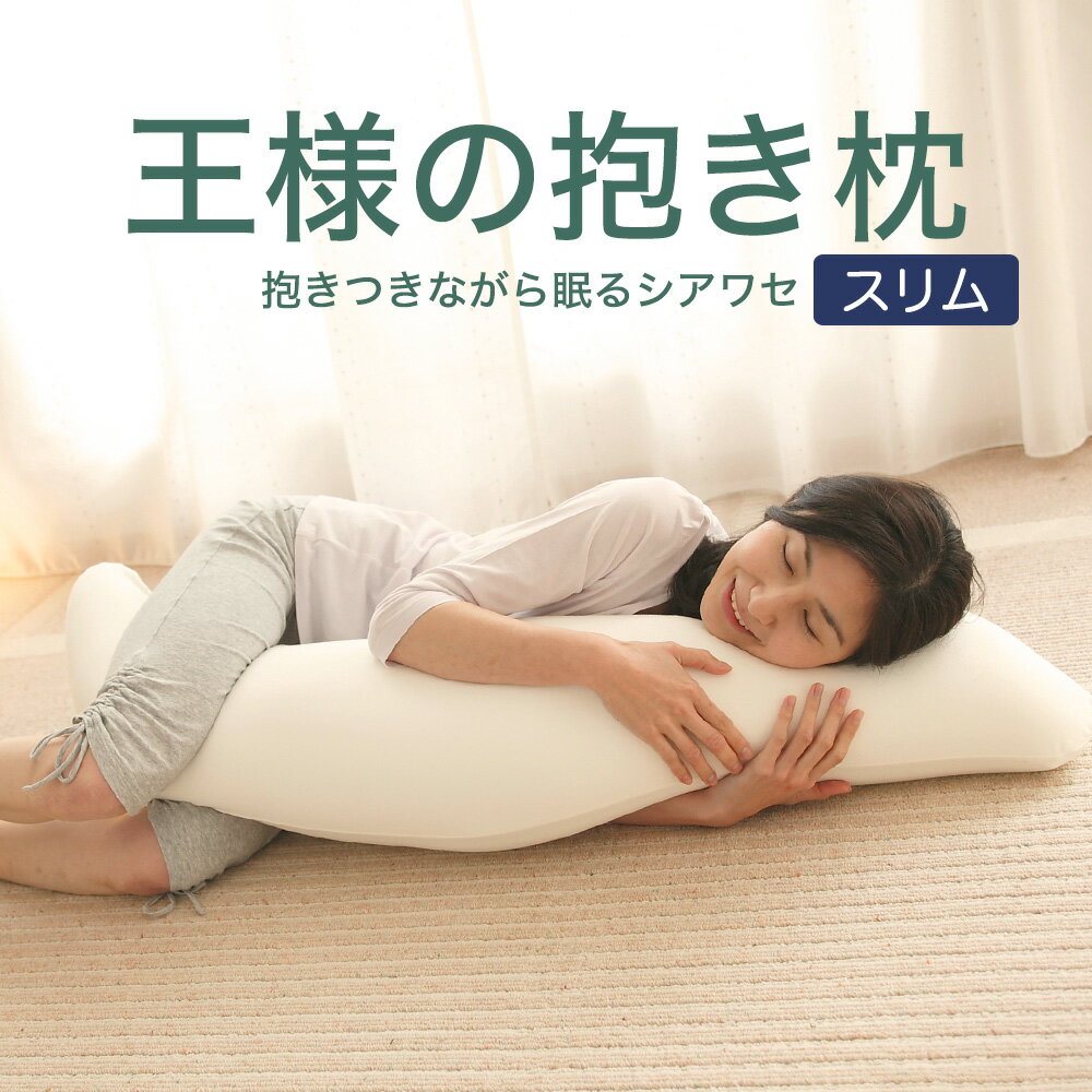 抱き枕 王様の抱き枕 スリムサイズ (カバー付き) 抱き枕 だきまくら ビーズ クッション 妊婦 妊娠 マタニティ マタニティー 授乳クッション 洗える 小さめ 小さい 男性 女性 いびき 抱き 枕 まくら 王様 日本製 クール おしゃれ 横向き 横寝【N】