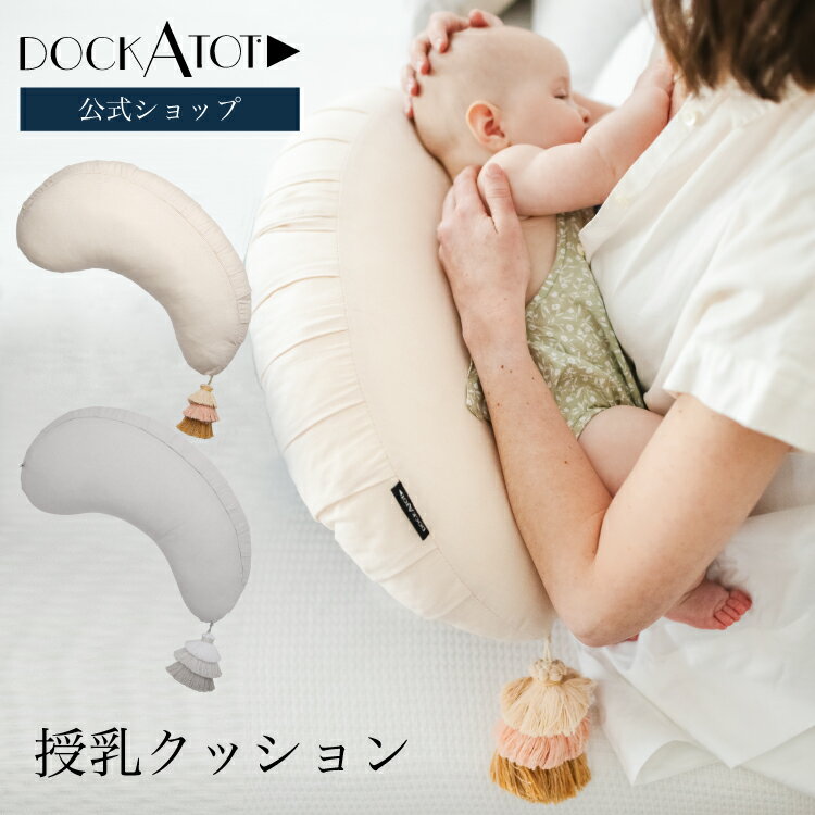 【ドッカトット公式】 授乳クッション シャンブレー ブークレ カバー 洗える おしゃれ 北欧風デザイン クッション へたらない ナーシングピロー 出産祝い ギフト 妊婦 マタニティ DockATot Nursing Pillows
