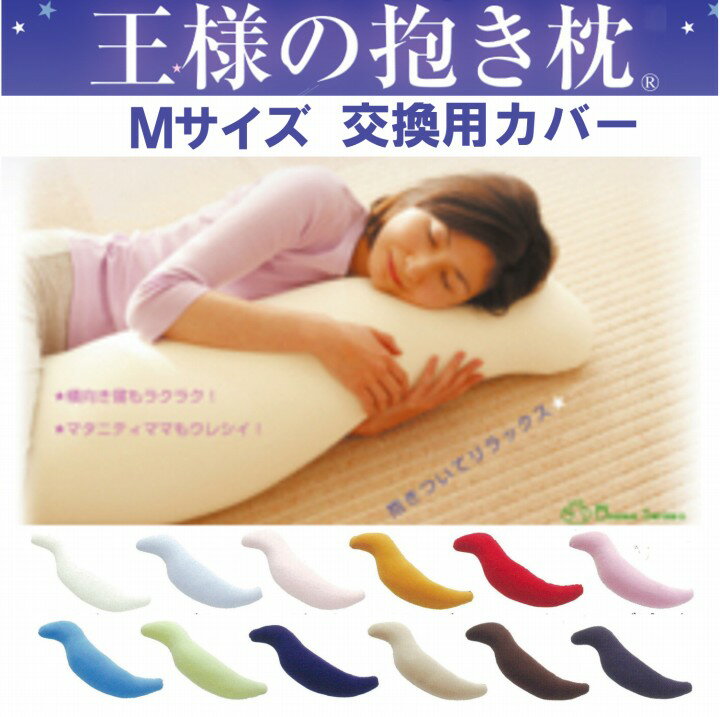 王様の抱き枕 Mサイズ 交換用カバー ビーチ【送料無料】【ネコポス配送】【代引不可】(ビーズ枕 抱きまくら だきまくら マタニティ 妊婦 授乳 クッション 安眠 快眠 横向き おまけ 肩こり ピロー)