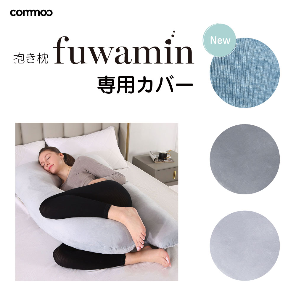 fuwamin カバー 抱き枕 妊婦 ぬいぐるみ ハグ 抱き枕カバー モッチ だきまくら 抱きまくら 授乳クッション 冷感 クッション 大きい 枕 妊婦 クッション