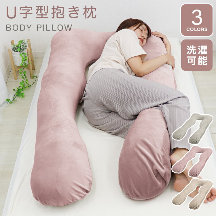 ＼最大10%OFFクーポン／【在庫限り価格2,480円】抱き枕 妊婦 授乳クッション クッション U字 だきまくら 枕 肩こり 首こり まくら 横向き 横向き 枕 いびき防止 大きい 背当て 腰当 腰痛 マタニティ 抱き枕 ギフト カバー 洗える ふわふわ もちもち 寝具 ss
