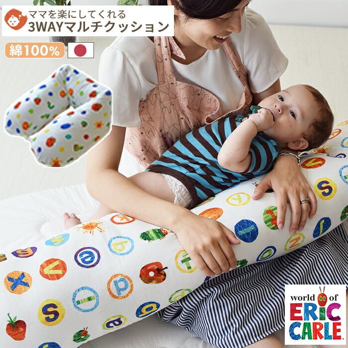 はらぺこあおむし 3WAYマルチクッション | 抱き枕 抱きまくら 授乳 授乳クッション 授乳枕 妊婦 妊娠 マタニティ 赤ちゃん ベビー 新生児 おすわり 抱き心地 ボリューム へたらない へたりにくい クッション 3WAY 日本製 カバー ガーゼ 綿 コットン 洗える 洗濯 グッズ