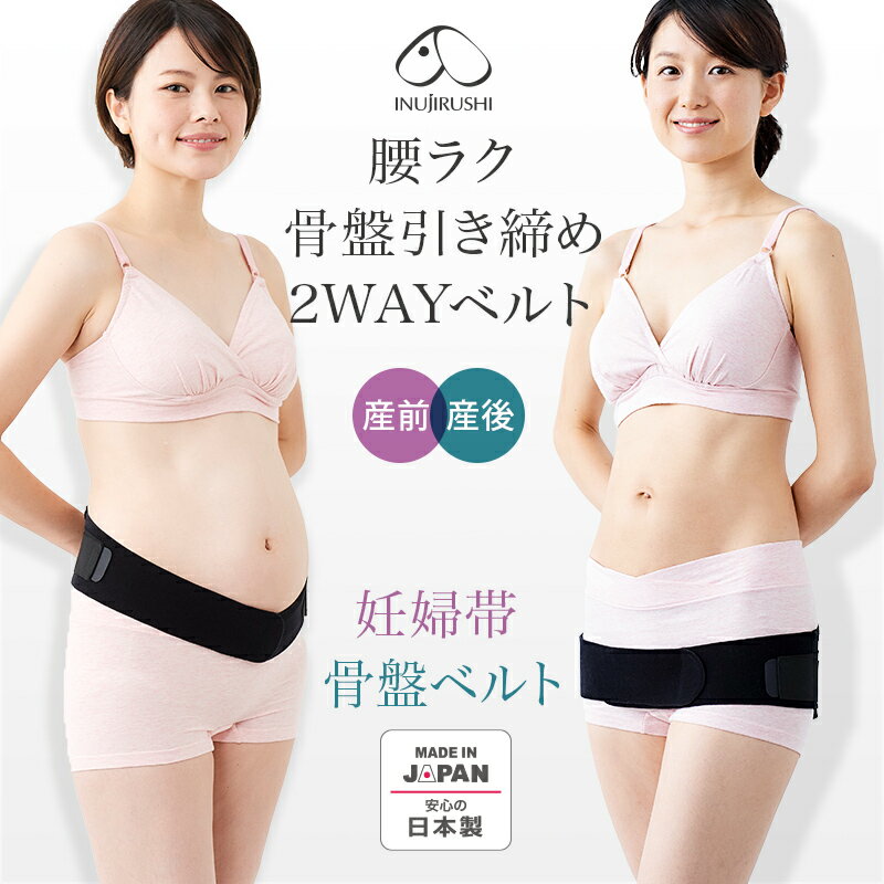 犬印本舗 妊婦帯 骨盤ベルト 1本2役 2WAY ベルト | M-L L-LL ソフトタイプ マタニティ マタニティー 腹帯 妊娠帯 マタニティベルト 骨盤ベルト 産前産後 妊娠 妊婦 出産祝い プレゼント 出産準備 妊娠中 腰痛 産後 マタニティグッズ 骨盤サポーター コルセット 出産