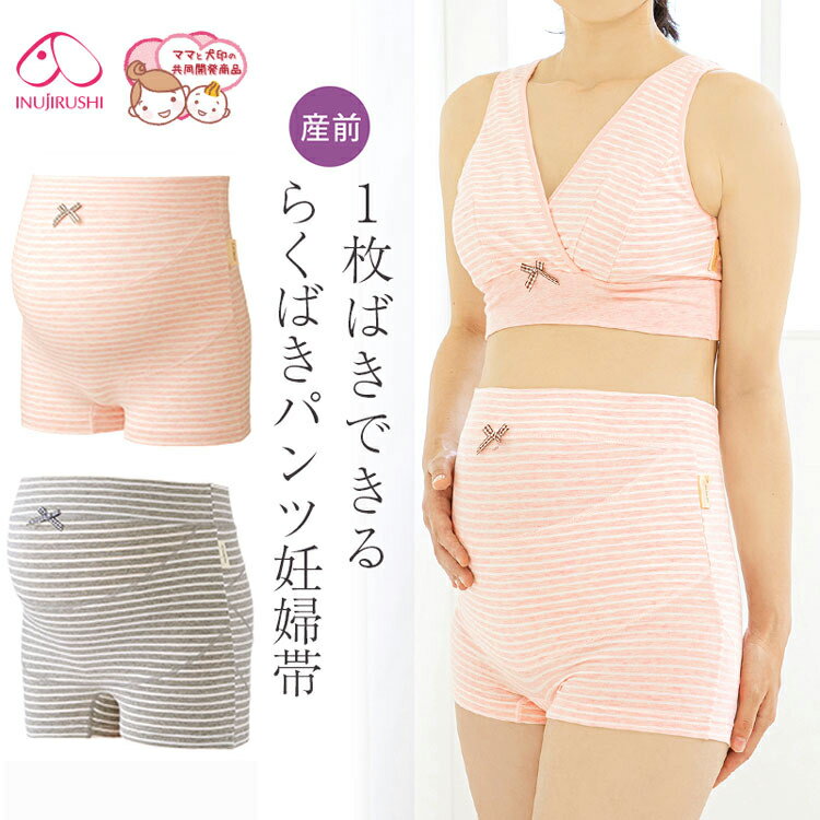 メール便送料無料 犬印本舗 妊婦帯 HB8380 らくばきパンツ妊婦帯 M L サイズ 妊婦 腹帯 腹巻 はらまき 犬印 マタニティ マタニティー 産前 パンツ 戌の日 タイプ さらし お祝い プレゼント INUJIRUSHI