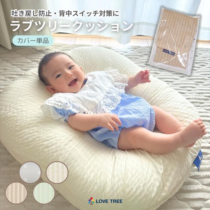カバー単品【公式 楽天1位】ラブツリークッション 正規品 吐き戻し防止クッション Cカーブ ベビークッション 授乳クッション バウンサー ベビー枕 赤ちゃん 寝かしつけ 背中スイッチ 対策 抗菌綿 防水 洗える ベビーフォト