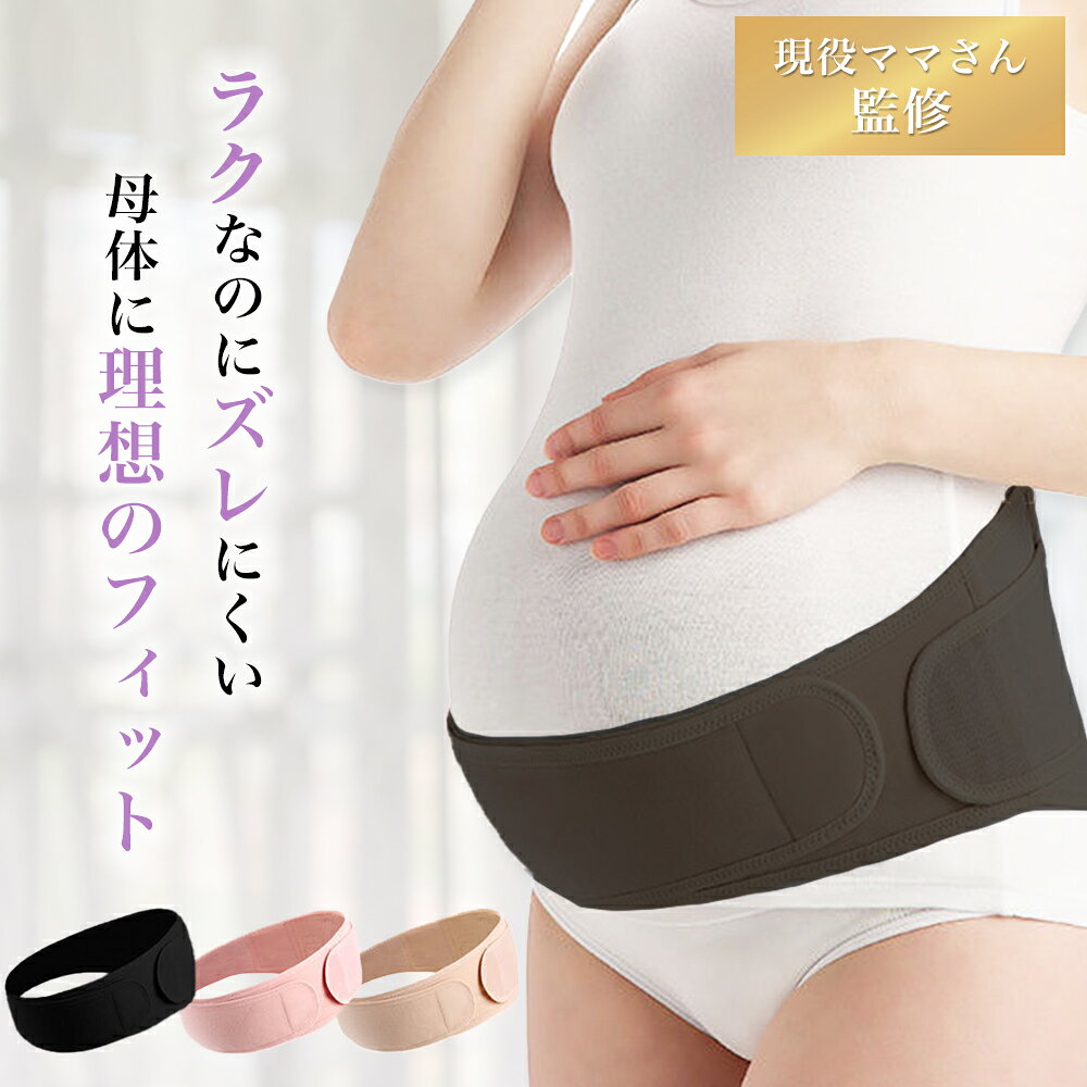マタニティベルト 腹帯 マタニティ 腰 妊娠帯 腰痛 お腹 サポーター 妊婦 お祝い 産前 産後 骨盤ベルト ガードル 腹巻 補助 ダブルベルト ピンク ベージュ ブラック フリーサイズ 送料無料