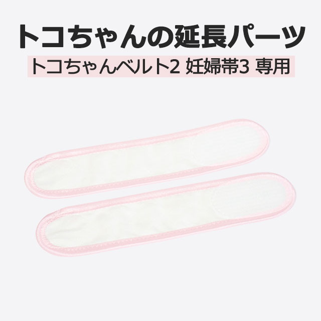 【LINEクーポン】 正規品 トコちゃんの延長パーツ 2枚組 延長ベルト トコちゃんベルト2 妊婦帯3 用 補助 製 日本製 サイズ 調整 妊娠後期 小さい 短い[M便 1/2] 青葉