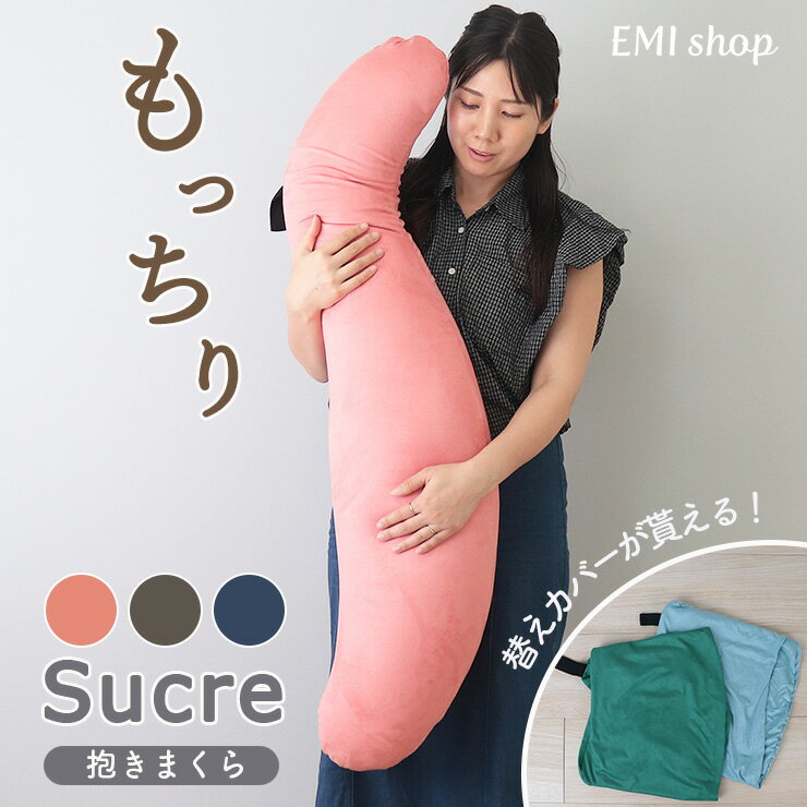 抱き枕 ビーズ クッション かわいい シュクレ 授乳クッション 妊婦 ロング枕 枕 洗える カバー ベロア ストレッチ素材 安眠 マタニティ 横向き いびき 無呼吸 S字 睡眠 ss09