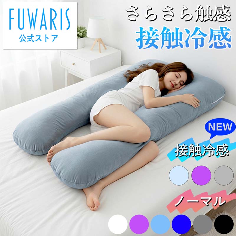 【予約価格】【FUWARIS】U字型 抱き枕 妊婦 マタニティ 特大 ロング 135cm 洗える ベロアカバー 中綿調節可能 横向き寝 うつぶせ寝 授乳 クッション 妊娠 肩こり 腰痛 サポート