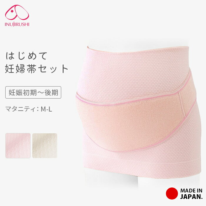 妊婦帯 はじめての妊婦帯セット 犬印 腹帯 腹巻 補助ベルト マタニティ 妊娠 初期 中期 後期 妊婦 戌の日 サポートベルト ワンタッチテープ マジックテープ ベルト 腰痛対策 保温 衝撃緩和 負担軽減 出産 筒形 M L 犬印本舗 hb8106 *y3-1t