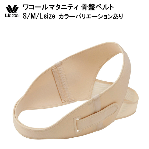 24％OFF ワコール マタニティ 産前・産後（併用）骨盤ベルト S/M/Lサイズ MGY690