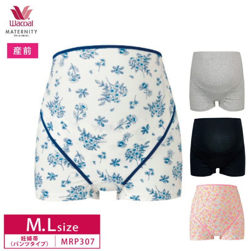 20%OFF ワコール wacoal マタニティ ワコールマタニティ 産前 妊婦帯 パンツタイプ M・Lサイズ 産前用機能ボトム 綿混 ベルトタイプ 検診便利 ボーイレングス MRP307 3mY