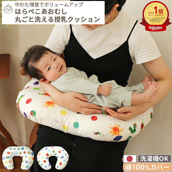 【楽天ランキング1位受賞】洗濯機で丸ごと洗える 授乳クッション はらぺこあおむし | 45×60 授乳クッション 授乳 カバー おすわり ダブルガーゼ 綿100% 洗濯 洗濯機 日本製 妊娠 妊婦 ベビー 赤ちゃん 新生児 U字 へたらない へたりにくい ボリューム コンパクト ふんわり