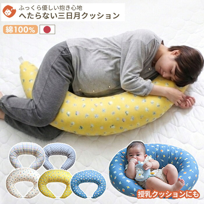 【妊婦さんに最適】授乳クッションにもなる抱き枕 三日月クッション | 日本製 抱き枕 抱きまくら 授乳 授乳クッション 授乳枕 バナナ型　妊婦 妊娠 マタニティ 赤ちゃん ベビー 新生児 クッション ダブルガーゼ 綿 洗える 大きい 長い 出産祝い 敬老の日 ギフト ペット用