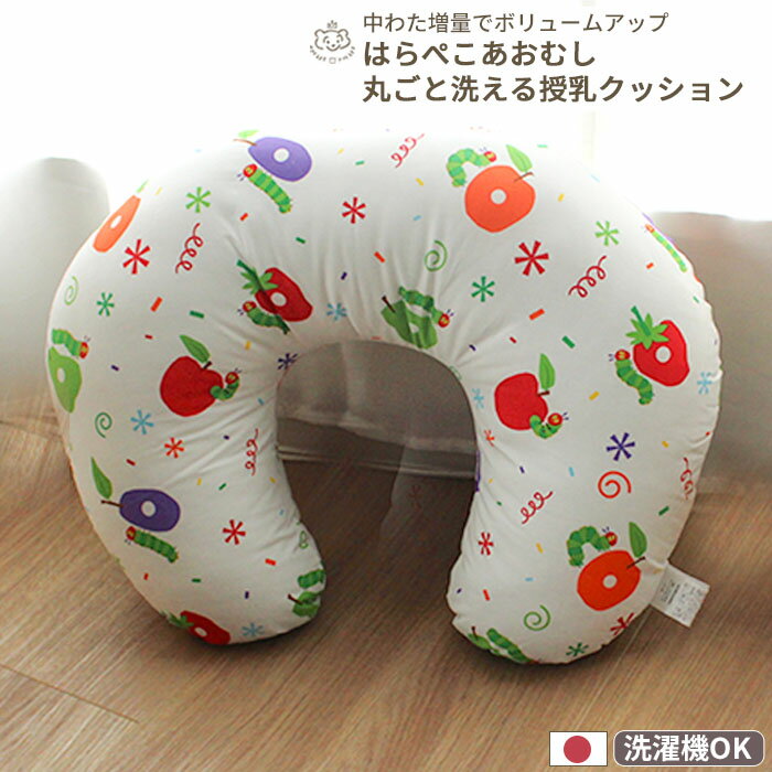 【限定SALE】はらぺこあおむし ブロード 授乳クッション (カバータイプ) | 45×60cm 授乳クッション 授乳 クッション ミルク おすわり コットン 綿100% 綿 洗濯 洗える 丸洗い 日本製 妊娠 妊婦 ベビー 赤ちゃん 新生児 グッズ カラフル プレゼント ギフト 出産祝い U字