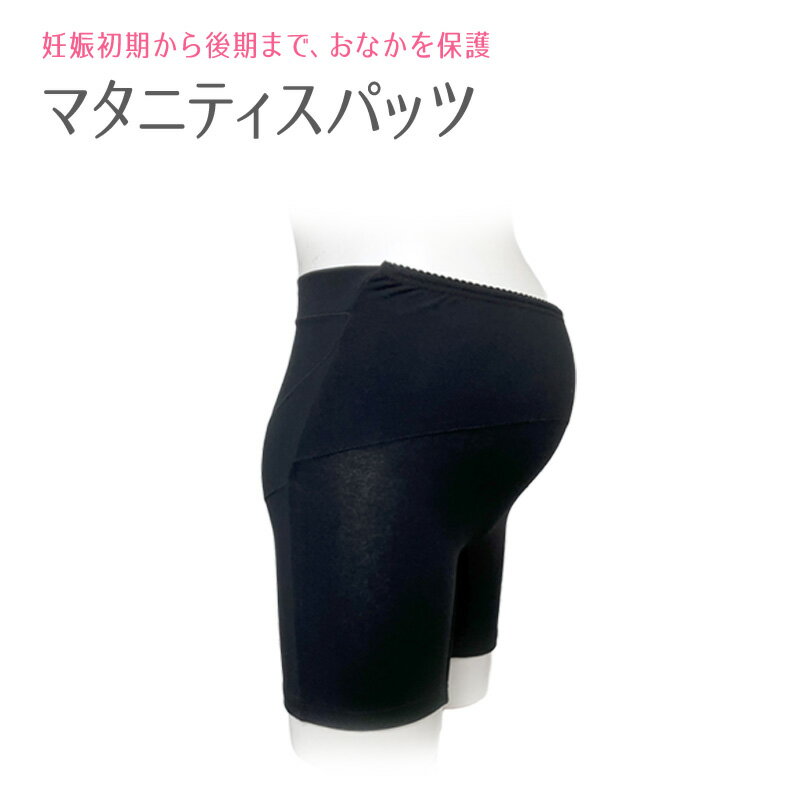 マタニティスパッツ 1枚 股ずれ防止 買い足し 腹帯 妊婦 出産 妊娠初期 プレママ 出産準備 妊婦 M L LL マタニティ インナー 新生児 服 の店 プチテイラー