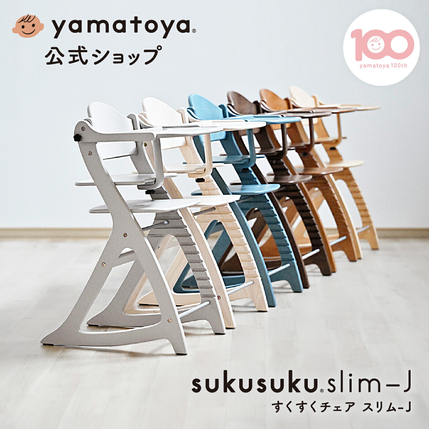 【公式】 すくすくチェアスリム-J ベビーチェア 大和屋 yamatoya ベビー チェア ハイチェア 足がつく 7ヶ月 1歳 長く使える 10歳 食事 お食事チェア ダイニングチェア ベビーチェアー テーブル付き ベビーハイチェア テーブル 取り外し 赤ちゃんいす 赤ちゃん用椅子 子供椅子