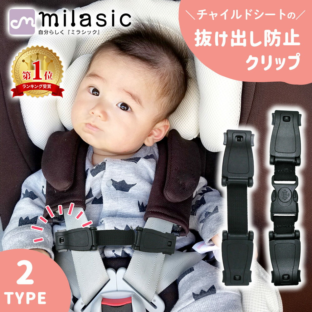 【楽天1位 MILASIC公式】チャイルドシートクリップ 抜け出し防止 ハーネスクリップ 脱出防止 ハーネスベルト チャイルドシート 車 自転車 クリップ 子ども 脱出 安全対策 安心 簡単取付 バックル 長さ調節 ベビーカー ベビーチェア 外れにくい ベビー TN-CPSO