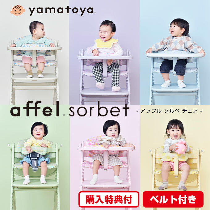 【選べる購入特典】【大和屋公式認定店】アッフルソルベ チェア アッフル ソルベ チェア ベビーチェア AFFELチェア AFFEL チェア セーフティチェアベルト付 セーフティベルト 大和屋 yamatoya ハイチェア キッズチェア ダイニングチェア