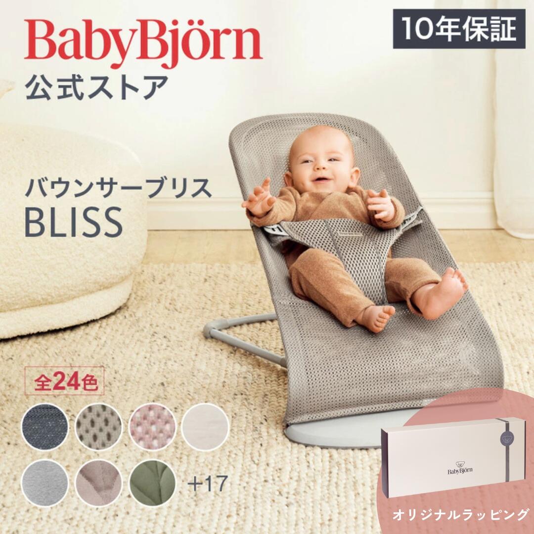 【公式】《カラー限定SALE》楽天1位 ベビービョルン バウンサー Bliss ブリス 最新モデル ラッピング対応 3D Air メッシュ・ジャージー・コットン・ウーブン ベビーチェア 出産祝い〈2年保証・SG認証
