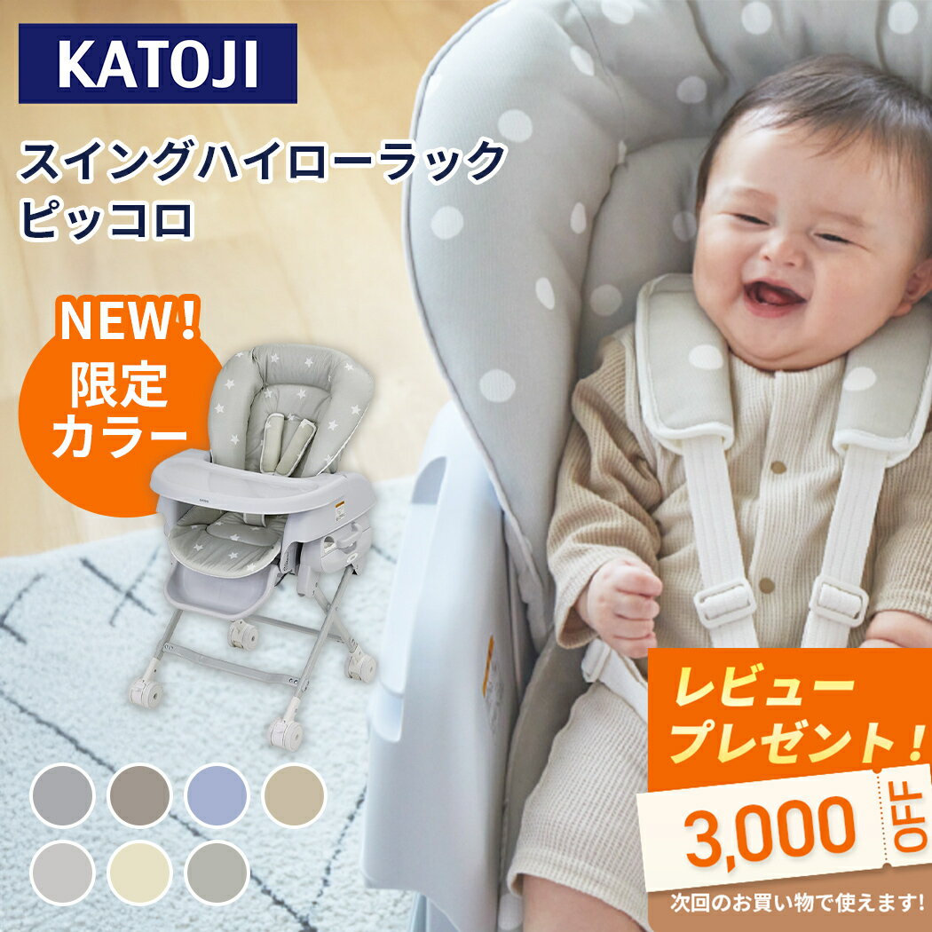 【楽天1位】 カトージ スイングハイローラック ピッコロ ドット グレー ベージュ ベビーラック ベビーチェア ハイローチェア ハイローベッド ゆりかご バウンサー コンパクト リクライニング ラック スイング 赤ちゃん 洗濯可 洗える 手洗い