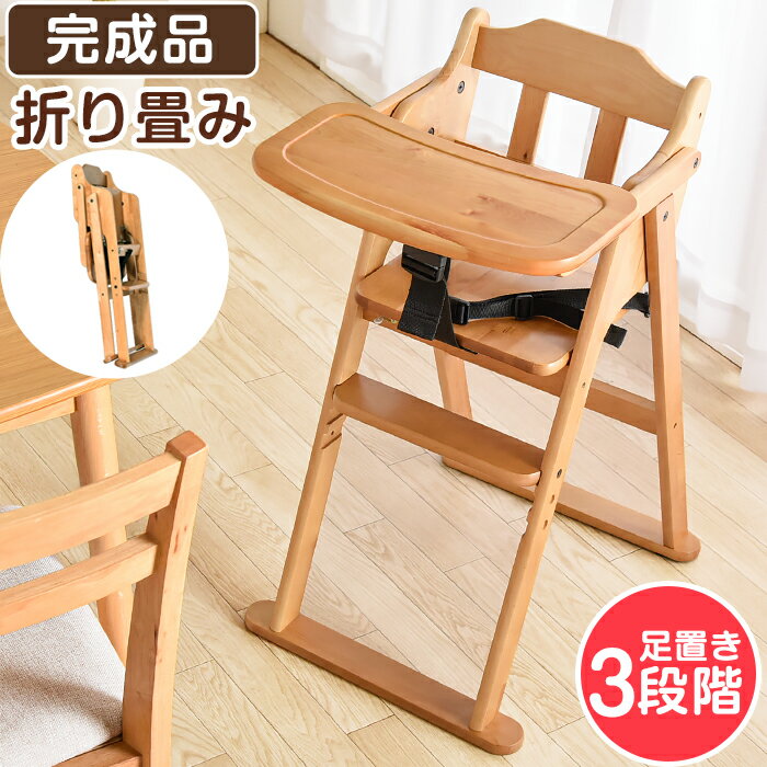 【本日クーポン5%引】 テーブル付 ベビーチェア ハイチェア 完成品 折りたたみ ベルト テーブル 立ち上がり防止 ベルト付 高さ調整 キッズチェア 木製 チェア 子供椅子 赤ちゃん 子供 ダイニングチェア 1歳 2歳 3歳 椅子 キッズ ベビー 折り畳み