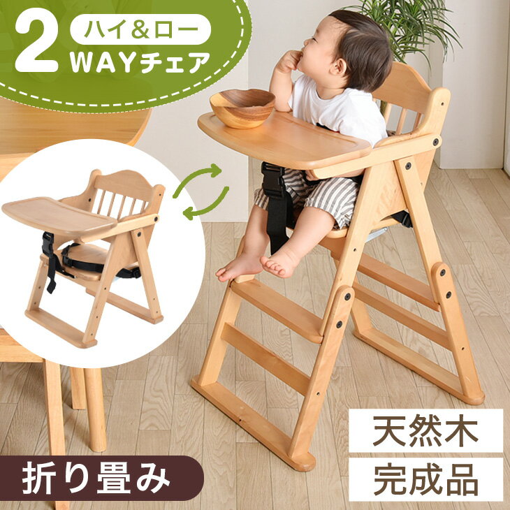 【本日5%引クーポン】 ベビーチェア ハイチェア ローチェア 折りたたみ ベビーチェアー キッズチェア 完成品 子供椅子 ダイニングチェアー 高さ調整 キッズチェアー テーブル付き 木製椅子 木製イス 子供用 ナチュラル ベビーハイチェア ダイニング 木製