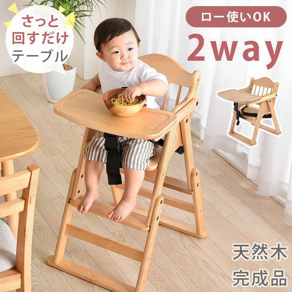 【本日クーポン5%引】 2WAYハイ＆ロー ベビーチェア 完成品 テーブル付 ハイチェア ローチェア 木製 落下防止 ベルト テーブル 高さ調節 折りたたみ ハイローチェア 赤ちゃん 子供椅子 キッズチェア 折り畳み ダイニングチェア 椅子 プレゼント