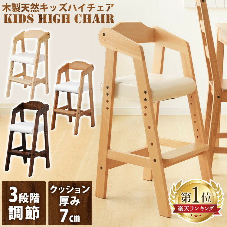 キッズチェア ベビーチェア 木製 ハイチェア送料無料 ハイチェアー クッション 高さ調節 キッズハイチェア 天然木 チェア 椅子 子供 キッズ ベビー 赤ちゃん チェアー イス 食事用 ダイニング ベビーハイチェア おしゃれ シンプル