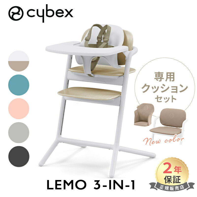サイベックス レモ LEMO 3in1 ベビーチェア + コンフォートインレイ 2点セット 専用クッション cybex レモチェア テーブル付き ベビーチェア ハイチェア インレイ 正規品 送料無料