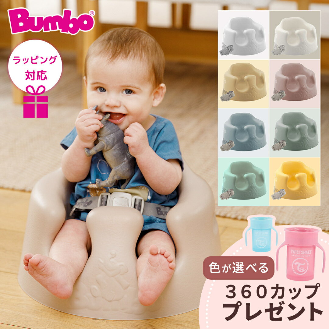 ＼数量限定プレゼント／ バンボ Bumbo ベビーソファ 腰ベルト付き ベビーチェア くすみカラー 持ち運び 1年保証 出産祝い プレゼント ギフト ベビー 赤ちゃん チェア 椅子 チェア 離乳食 出産準備 人気 正規品 送料無料 ティーレックス