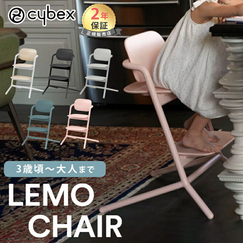 サイベックス レモチェア cybex LEMO CHAIR ハイチェア ストーンブルー パールピンク サンドホワイト キッズチェア ダイニングチェア 組立 調整 簡単 正規販売店 メーカー2年保証