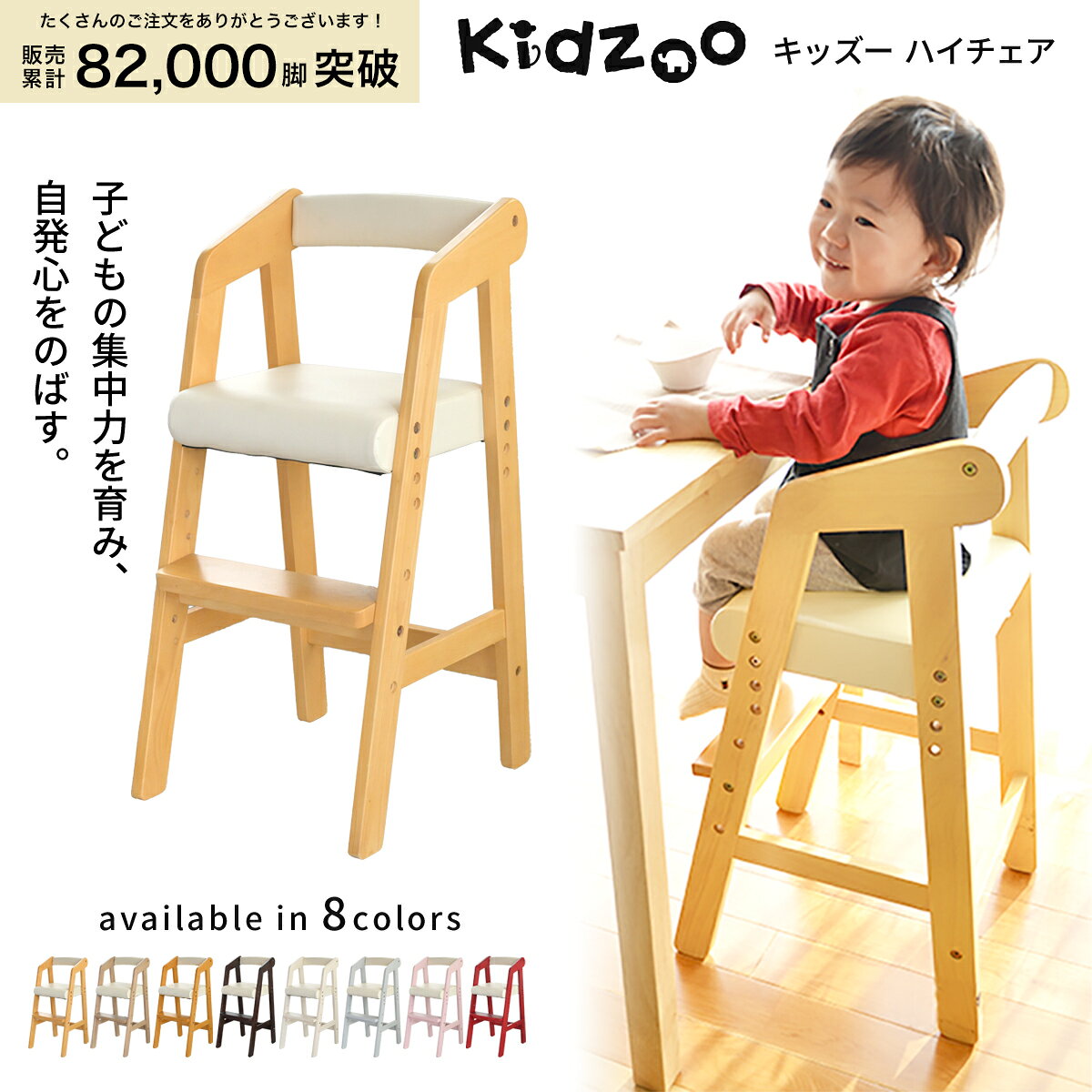 Kidzoo キッズー 木製ハイチェア KDC-2943 3段階高さ調整 子ども用ダイニングチェア 天然木 PVC座面 2歳〜5歳 名入れプレート対応 全8色