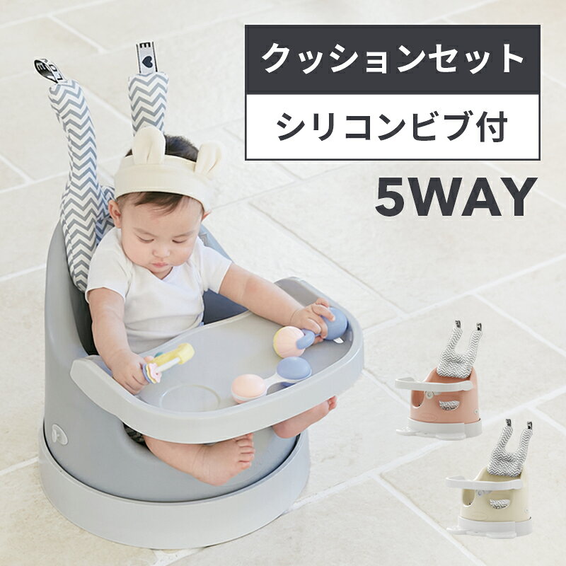 【ポイント20倍】【ラッピング不可】ベビーチェア ローチェア クッションセット 専用テーブル付き 食事チェアー トレイ付 シリコンビブ付 テーブルチェア ブースター 椅子 ベビーハイチェア 脱出防止機能 Bonbebe 5way 多機能 ベビーチェア