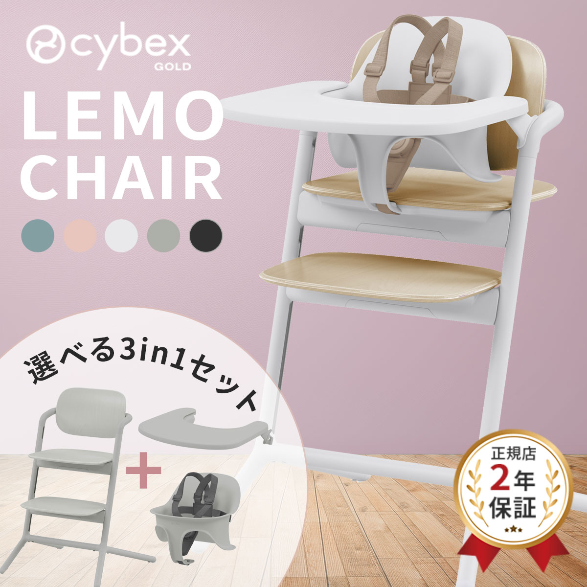 サイベックス レモ 3in1 / レモチェア ( 6ヶ月 3歳 ベビーチェア ハイチェア レモチェア テーブル付き 立ち上がり防止 ベルト付き 3点セット LEMO 3in1 出産祝い ギフト )【大人になっても座れる椅子】【正規販売店】【即納】