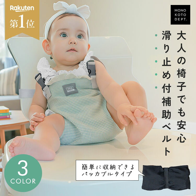＼クーポンで1,036円〜／ 【 滑り止め付★新仕様 / 保育士監修 】 ベビーチェアベルト 赤ちゃん キッズ ホールド ハーネス 食事 椅子 立ち上がり 抜け出し防止 肩ベルト お座り 補助 チェア 転落防止 ベビーチェア チェアーベルト おでかけ 外食 旅行 女の子 男の子