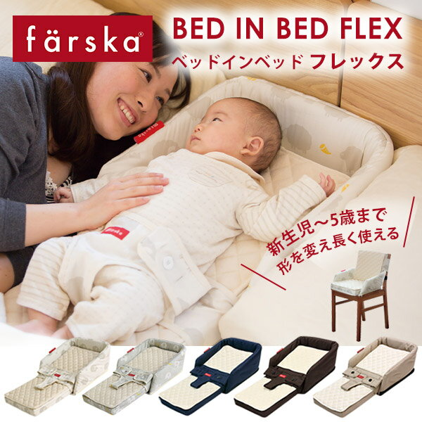 farska ベッドインベッド フレックス【ファルスカ 正規販売店 1年保証】 ( 赤ちゃん ベビー 新生児 ベビーベッド 添い寝 サポート チェアベルト ベビーチェア お食事シート コンパクト 折りたたみ ベッド 持ち運び 旅行 出産祝い ギフト プレゼント )【送料無料】【即納】