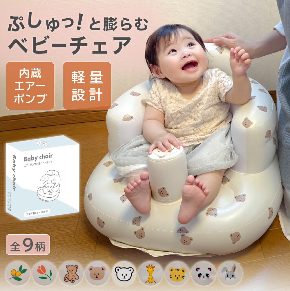 ベビーチェア 空気 バスチェア 赤ちゃん お風呂 ベビー バス チェア ローチェア ロータイプ ワンオペ ベビーソファ 椅子 イス ビニール コンパクト 持ち運び エアー お座り たためる 折りたたみ 旅行 チェア 用品