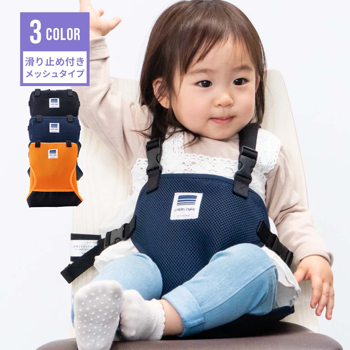 キャリフリー チェアベルト ショルダー＆メッシュ 日本正規品 チェアベルトホールド 肩ベルト メッシュ チェアー ホールド ベビー 赤ちゃん ベルト ギフト おすわり補助 グッズ サポートベルト 食事 転落防止 椅子 子供 子ども 男の子 女の子 通気性
