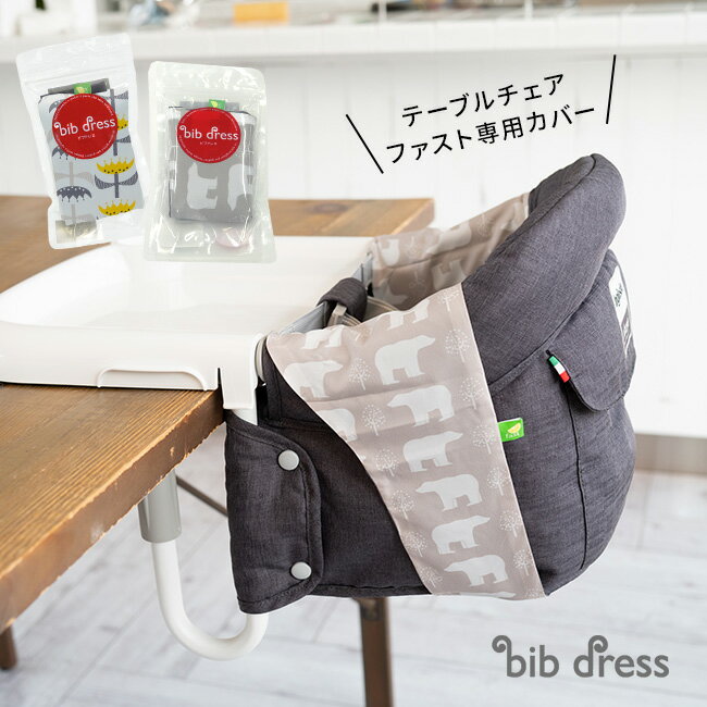 【特典あり】イングリッシーナ ファスト ベビーチェア 専用カバー ビブドレス[カバー ベビー テーブルチェア ベビーチェア ファスト専用カバー] 即納