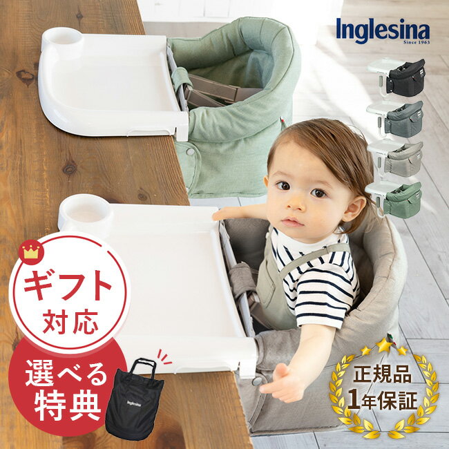 【ギフト対応無料】【特典あり】イングリッシーナ ファスト ベビーチェア トレイ＆収納袋付き[テーブルチェア トレー付き 持ち運び 折りたたみ 赤ちゃん ベビー キッズ 出産祝い ギフト プレゼント コンパクト 男の子 女の子 立ち上がり防止 ブランド 離乳食] 即納