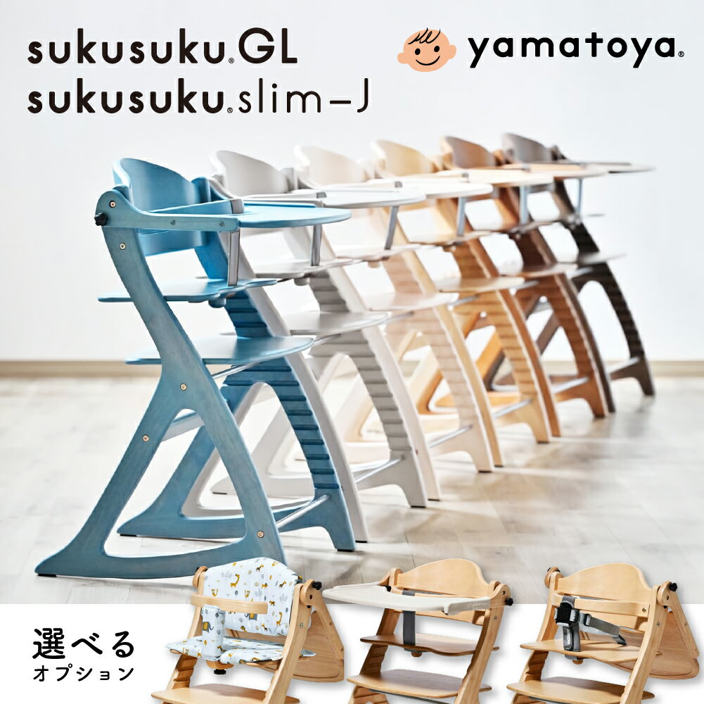 【選べる購入特典付c】 ベビーチェア テーブル付 ハイチェア 大和屋 yamatoya すくすくチェアGL GL スリム-J すくすくスリムJ すくすくチェア スリム キッズチェア おしゃれ 子供 赤ちゃん 椅子 ナチュラル ハイタイプ すくすく 北欧 木製