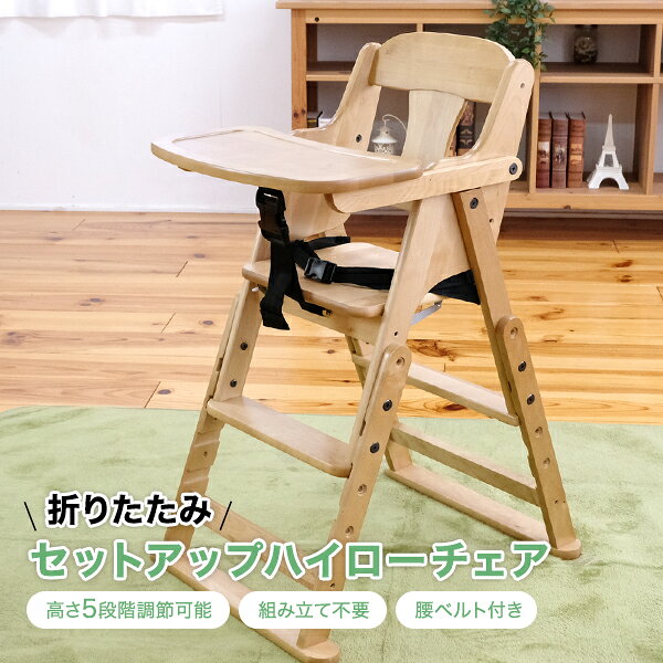 【累計販売数3千脚突破】 ベビーチェア テーブル付き ハイローチェア 完成品 折りたたみ テーブル付き 赤ちゃん 椅子 キッズチェア 木製 赤ちゃん用 子供用 立ち上がり防止 離乳食 イス 出産祝い チャイルドチェア テーブルチェア 落下防止 お食事チェア 子供 イス