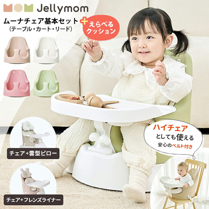 ベビーチェア ムーナチェア 赤ちゃん 椅子 ローチェア ベビー ハイチェア テーブル付き クッション 離乳食 食事 ベビーチェアー ベビー イス 子供 こども キッズ ベルト 立ち上がり防止 ベビーサークル おしゃれ 足がつく チェア