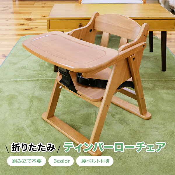 【シリーズ累計1万脚突破】 ベビーチェア テーブル付き ローチェア 完成品 折りたたみ テーブル付き ベルト付き 赤ちゃん 椅子 キッズチェア 木製 赤ちゃん用 子供用 立ち上がり防止 離乳食 イス 出産祝い チャイルドチェア テーブルチェア 落下防止 お食事チェア 子供 イス