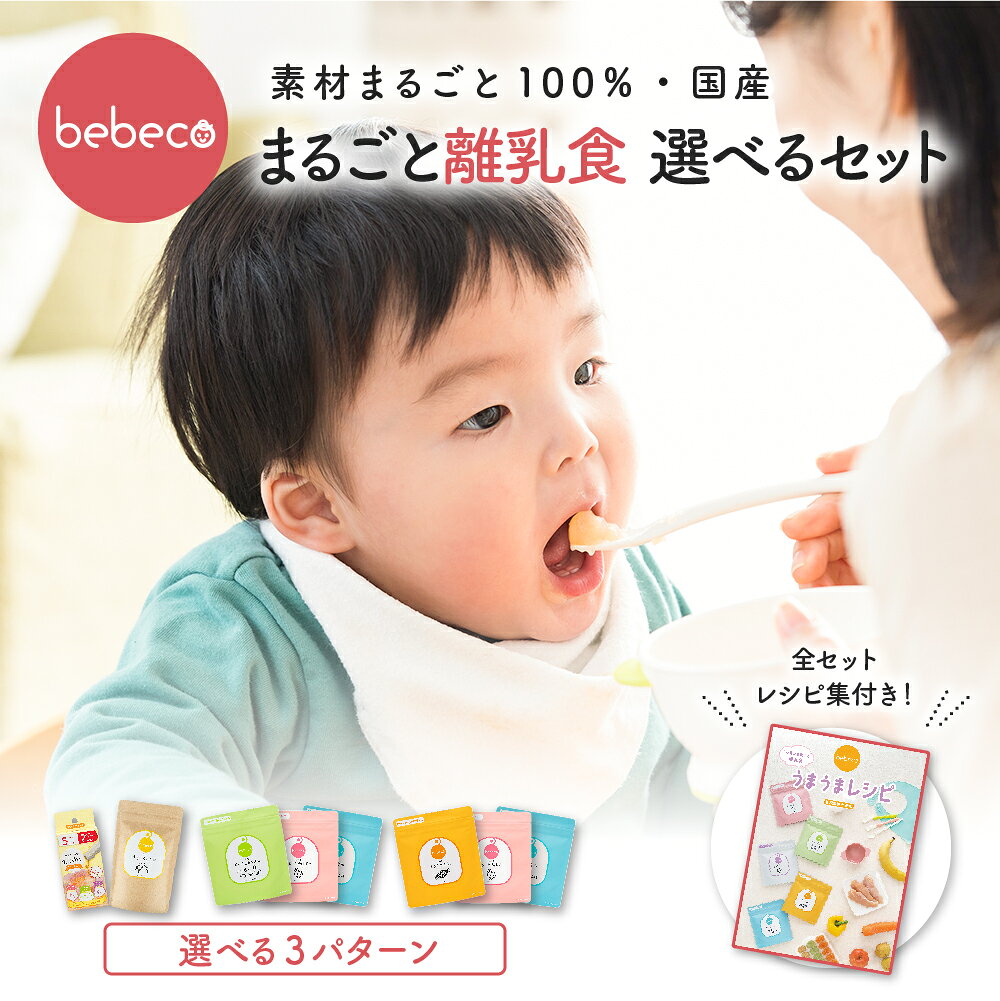 bebeco まるごと離乳食スタートセット 国産 無添加 パウダー 調理不要 離乳食 ベビーフード 5か月 まるごと離乳食【まるごと鶏レバー 青魚 納豆 おやさい レシピ集 専用計量スプーン 付き】 【出荷目安：ご注文後3～5営業日】