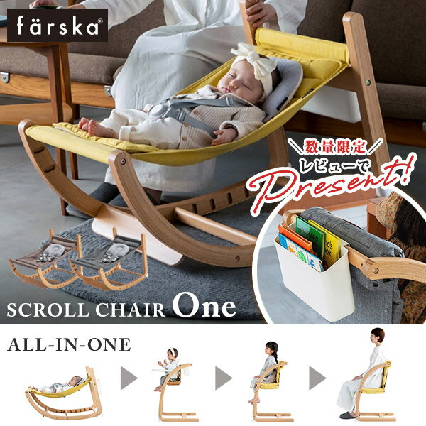 【レビュー特典付】 ファルスカ スクロールチェア One 【正規販売店 1年保証】( 赤ちゃん ベビー 新生児 キッズ バウンサー ベビーチェア キッズチェア スクロールチェア ワン ゆりかご 離乳食 椅子 イス いす 木製 おしゃれ 出産祝い ギフト プレゼント farska)【即納】